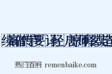续高僧传节要·译经·唐京师释玄奘造句是什么意思的图片